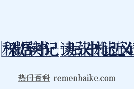 积微居读书记·读后汉书札记近义词是什么意思的图片